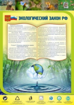 Стенд "Экологический закон РФ" - «globural.ru» - Ростов-на-Дону