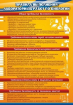 Стенд "Правила выполнения лабораторных работ по биологии" (вариант 2) - «globural.ru» - Ростов-на-Дону