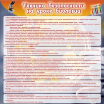 Стенд "Техника безопасности на уроках биологии" (вариант 1) - «globural.ru» - Ростов-на-Дону