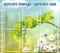 Стенд "Берегите природу - берегите себя" - «globural.ru» - Ростов-на-Дону