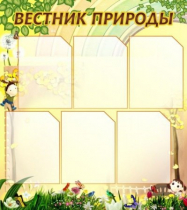Стенд "Вестник природы" (вариант 3) - «globural.ru» - Ростов-на-Дону