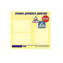 Стенд  "Правила дорожного движения" (вариант 1) - «globural.ru» - Ростов-на-Дону