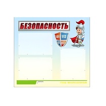 Стенд "Безопасность" (вариант 1) - «globural.ru» - Ростов-на-Дону