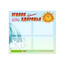 Стенд "Уголок здоровья" (вариант 2) - «globural.ru» - Ростов-на-Дону