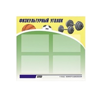 Стенд "Физкультурный уголок" - «globural.ru» - Ростов-на-Дону