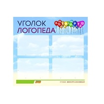Стенд  "Уголок логопеда" (вариант 3) - «globural.ru» - Ростов-на-Дону