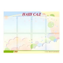 Стенд "Наш сад" - «globural.ru» - Ростов-на-Дону