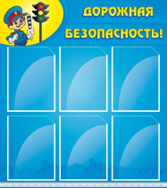 Стенд "Дорожная безопасность" (вариант 1) - «globural.ru» - Ростов-на-Дону