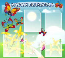 Стенд "Уголок психолога" (вариант 3) - «globural.ru» - Ростов-на-Дону