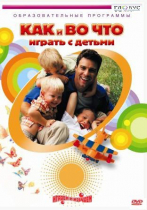 DVD "Как и во что играть с детьми" - «globural.ru» - Ростов-на-Дону