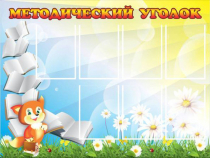 Стенд "Методический уголок" (вариант 1) - «globural.ru» - Ростов-на-Дону