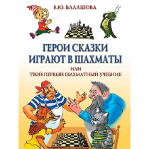 Балашова Е. "Герои сказки играют в шахматы или твой первый шахматный учебник" - «globural.ru» - Ростов-на-Дону
