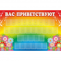 Стенд "Вас приветствуют" с 30 карманами - «globural.ru» - Ростов-на-Дону
