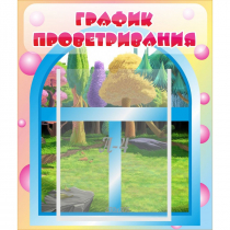 Стенд "График проветривания" - «globural.ru» - Ростов-на-Дону
