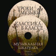 Музыкальная шкатулка. (Хрестоматия для школьников) - «globural.ru» - Ростов-на-Дону