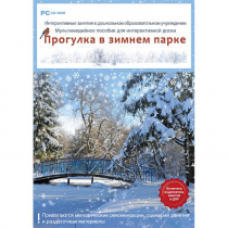 Интерактивные занятия в ДОУ. Прогулка в зимнем парке - «globural.ru» - Ростов-на-Дону