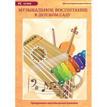 Музыкальное воспитание в детском саду. Программно-методический комплекс - «globural.ru» - Ростов-на-Дону