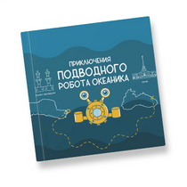 Интерактивная учебная книга "Приключения подводного робота Океаника"  - «globural.ru» - Ростов-на-Дону