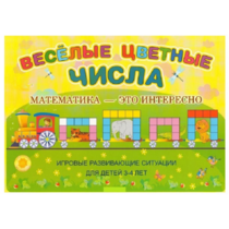 Альбом-игра "Блоки Дьенеша и палочки Кюизенера "Веселые цветные числа" - «globural.ru» - Ростов-на-Дону