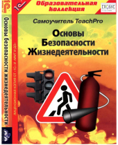 CD "Основы безопасности жизнедеятельности  1-4 класс. Самоучитель  TeachPro" - «globural.ru» - Ростов-на-Дону