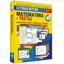 Сетевая версия. Тесты. Математика 1 класс - «globural.ru» - Ростов-на-Дону