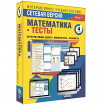 Сетевая версия. Тесты. Математика 4 класс - «globural.ru» - Ростов-на-Дону