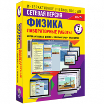 Лабораторные работы по физике 7 класс. Сетевая версия - «globural.ru» - Ростов-на-Дону
