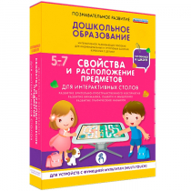 Интерактивное развивающие пособие "Готовимся к школе. Свойства и расположение предметов. Для интерактивных столов" - «globural.ru» - Ростов-на-Дону