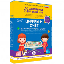 Интерактивное развивающие пособие "Готовимся к школе. Цифры и счёт. Для интерактивных столов" - «globural.ru» - Ростов-на-Дону