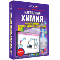 Наглядная химия. Начала химии. Основы химических знаний - «globural.ru» - Ростов-на-Дону