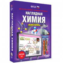 Наглядная химия. Неметаллы - «globural.ru» - Ростов-на-Дону