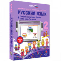 Русский язык 2 класс. Синтаксис и пунктуация. Лексика. Состав слова. Части речи - «globural.ru» - Ростов-на-Дону