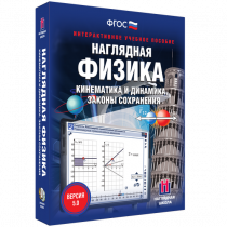 Наглядная физика. Кинематика и динамика. Законы сохранения - «globural.ru» - Ростов-на-Дону