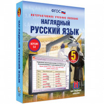 Наглядный русский язык. 5 класс - «globural.ru» - Ростов-на-Дону