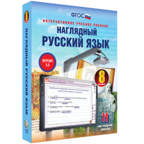 Наглядный русский язык. 8 класс - «globural.ru» - Ростов-на-Дону