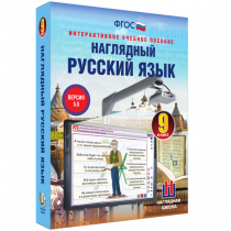 Наглядный русский язык. 9 класс - «globural.ru» - Ростов-на-Дону