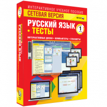 Сетевая версия. Тесты. Русский язык 1 класс - «globural.ru» - Ростов-на-Дону