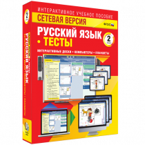 Сетевая версия. Тесты. Русский язык 2 класс - «globural.ru» - Ростов-на-Дону