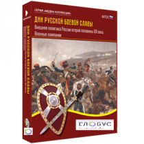 Медиа Коллекция "Дни русской боевой славы. Внешняя политика России второй половины XIX века. Военные кампании" - «globural.ru» - Ростов-на-Дону