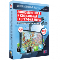 Интерактивные карты. Экономическая и социальная география мира. 10 – 11 классы. Региональная характеристика мира - «globural.ru» - Ростов-на-Дону