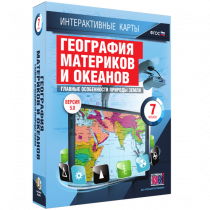 Интерактивные карты. География материков и океанов. 7 класс. Главные особенности природы Земли - «globural.ru» - Ростов-на-Дону