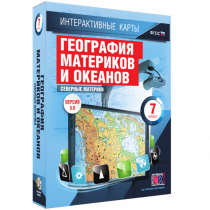 Интерактивные карты. География материков и океанов. 7 класс. Северные материки - «globural.ru» - Ростов-на-Дону