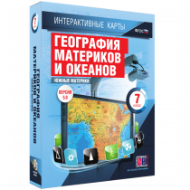 Интерактивные карты. География материков и океанов. 7 класс. Южные материки - «globural.ru» - Ростов-на-Дону
