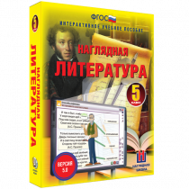 Наглядная литература. 5 класс - «globural.ru» - Ростов-на-Дону