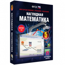 Наглядная математика. 5 класс - «globural.ru» - Ростов-на-Дону