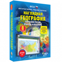 Наглядная география. География России. Природа и население. 8 класс - «globural.ru» - Ростов-на-Дону