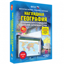Наглядная география. Экономическая и социальная география зарубежных стран. 10-11 классы - «globural.ru» - Ростов-на-Дону