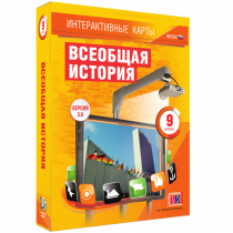 Интерактивные карты. Всеобщая история. 9 класс - «globural.ru» - Ростов-на-Дону