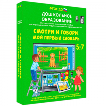 Наглядное дошкольное образование. Смотри и говори. Мой первый словарь - «globural.ru» - Ростов-на-Дону