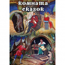 DVD Комната сказок - «globural.ru» - Ростов-на-Дону